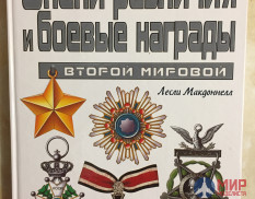 ЗНАКИ РАЗЛИЧИЯ И БОЕВЫЕ НАГРАДЫ ВТОРОЙ МИРОВОЙ Макдоннелл Лесли