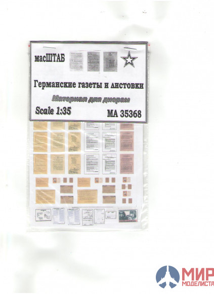 35368 масШТАБ 1/35 Германские агитационные листовки