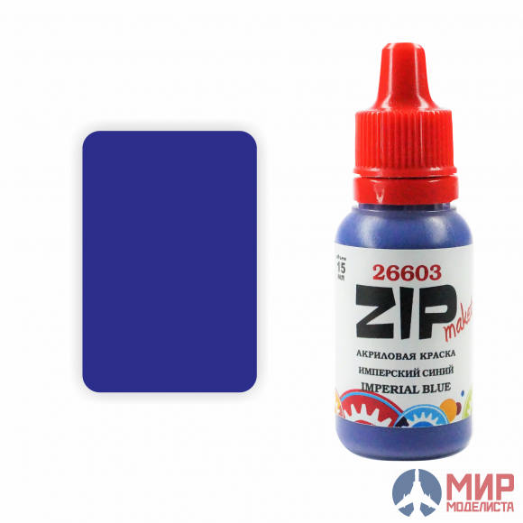 26603 ZIPmaket Краска модельный имперский синий (IMPERIAL BLUE)