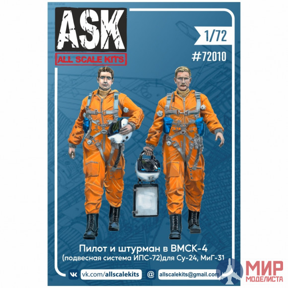 ASK72010 ASK 1/72 Набор пилот и штурман в ВМСК-4 (подвесная система ИПС-72) для Су-24, МиГ-31