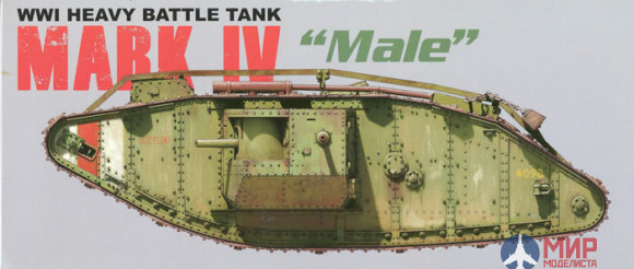 2008 Takom 1/35 Тяжелый танк WWI Heavy Battle Tank Mark IV Male