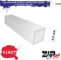 41627 ZIPmaket пластиковый профиль квадратная трубка 5*5 длина 250 мм