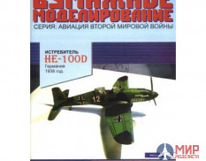 2 Бумажное моделирование Истребитель Heinkel (He-100D) 1/33