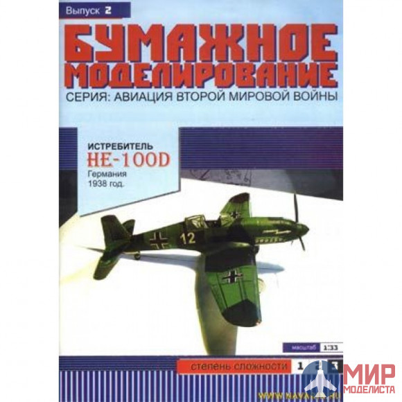 2 Бумажное моделирование Истребитель Heinkel (He-100D) 1/33