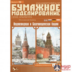 72 Бумажное моделирование Кремль: Водовзводная и Благовещенская башни (№6) 1/250