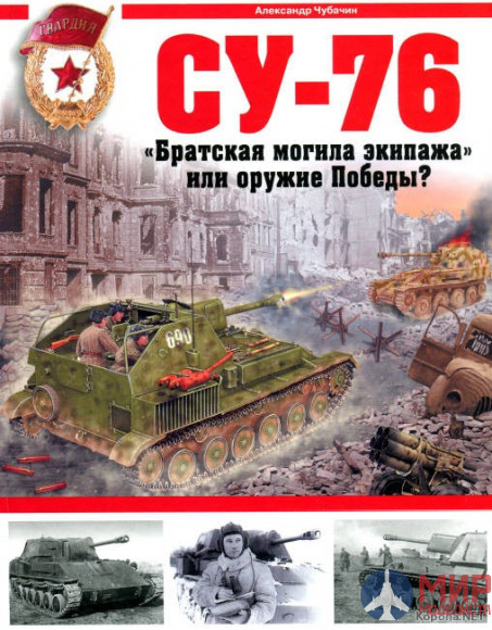 Су-76 («Братская машина экипажа» или оружие Победы?) авт. А. Чубачин