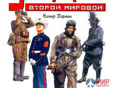 Униформа Второй мировой. Полная иллюстрированная энциклопедия. Питер Дарман