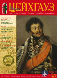 Русские Витязи. Старый Цейхгауз № 47 (3/2012). Униформа. Награды. Оружие. Знамена. Геральдика