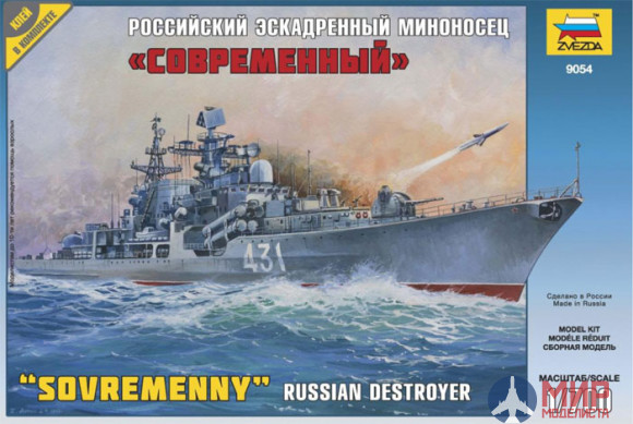 9054 Звезда 1/700 Российский эсминец "Современный"