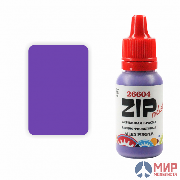 26604 ZIPmaket Краска модельная бледно-фиолетовая (ALIEN PURPLE)
