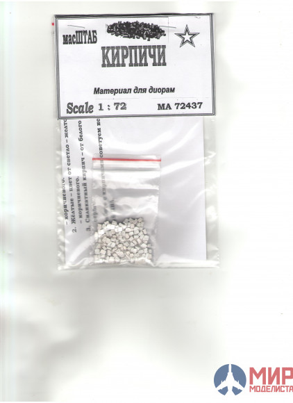 72437 масШТАБ 1/72 Кирпичи