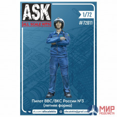 ASK72011 ASK 1/72 Пилот ВВС/ВКС России (летняя форма) №3