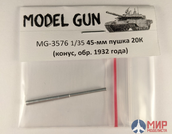 MG-3576 Model Gun 1/35 Советская 45-мм пушка 20К (моноблок конусный, обр. 1932 года)