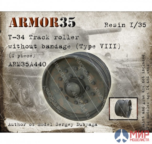 ARM35A440 Armor35 1/35 Т-34 Каток без бандажа ,Тип 8 (1 штука)