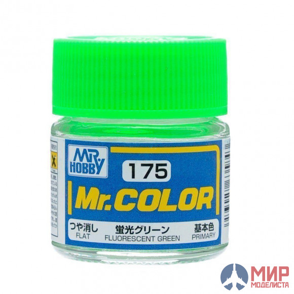 C175 Gunze Sangyo (Mr. Color) Краска уретановый акрил Mr. Color 10мл  FLUORESCENT GREEN