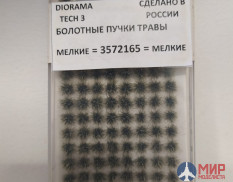 3572165 DioramaTech3 Болотные кочки мелкие (25шт)