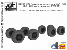 f72267 SG modelling 1/72 Комплект колес для МАЗ-543 (ВИ-203, нагруженные, ZVEZDA)