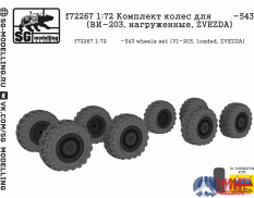 f72267 SG modelling 1/72 Комплект колес для -543 (ВИ-203, нагруженные, ZVEZDA)