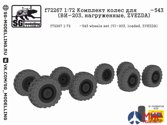 f72267 SG modelling 1/72 Комплект колес для -543 (ВИ-203, нагруженные, ZVEZDA)