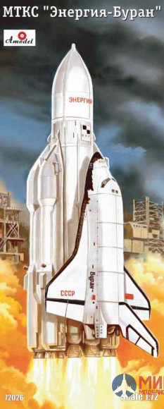 AMO72026 Amodel 1/72 Самолет РКК Энергия-Буран