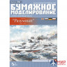 74 Бумажное моделирование Эсминец "Разумный" 1/200