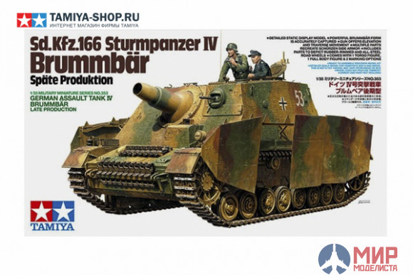 35353 Tamiya 1/35 Самоходное орудие Sturmpanzer IV BRUMMBAR, поздняя версия  с 2 фигурами