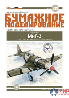 323 Бумажное моделирование 1/33 Истребитель МиГ-3