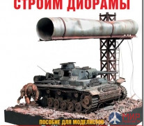 Издательство "Цейхгауз"  Секреты технологий "Строим диорамы" Демченко В.