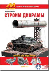 Издательство "Цейхгауз"  Секреты технологий "Строим диорамы" Демченко В.