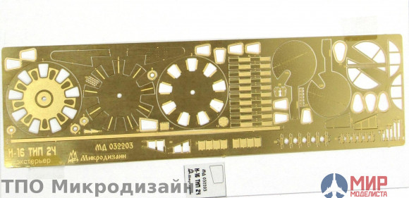 МД032203 Микродизайн И-16 Тип 24/28 Экстерьер