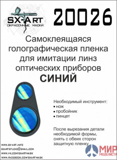20026 SX-Art Голографическая пленка для имитации линз оптических приборов (синий)