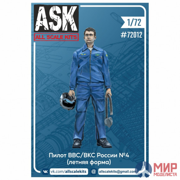 ASK72012 ASK 1/72 Пилот ВВС/ВКС России (летняя форма) №4