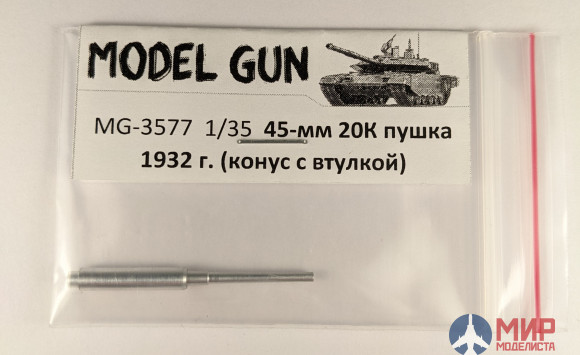 MG-3577 Model Gun 1/35 Советская 45-мм пушка 20К (моноблок конусный, обр. 1932 года)