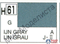 H 61 Gunze Sangyo (Mr. Hobby) Краска 10мл IJN Gray  глянцевый (Японская авиация флота)