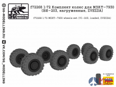 f72268 SG modelling 1/72 Комплект колес для МЗКТ-7930 (ВИ-203, нагруженные, ZVEZDA)