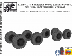 f72268 SG modelling 1/72 Комплект колес для МЗКТ-7930 (ВИ-203, нагруженные, ZVEZDA)