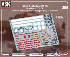 ASK35044 ASK 1/35 Набор декалей ЗиЛ-130 "Автокросс" часть 1 (команда автосборочного корпуса ЗиЛ)