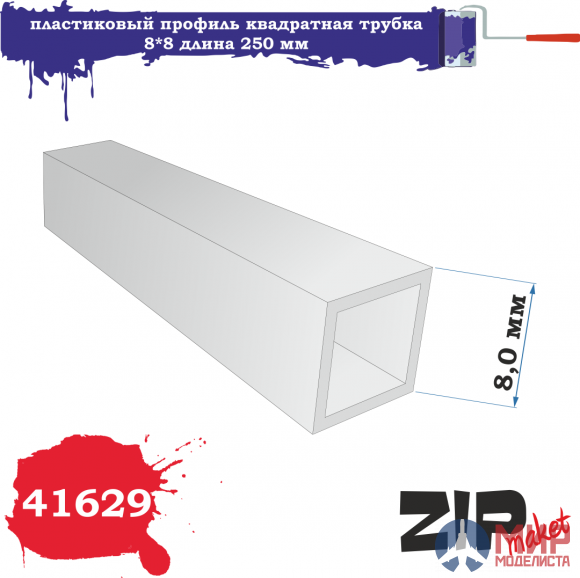 41629 ZIPmaket пластиковый профиль квадратная трубка 8*8 длина 250 мм