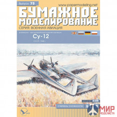 75 Бумажное моделирование Разведчик-корректировщик СУ-12 1/33