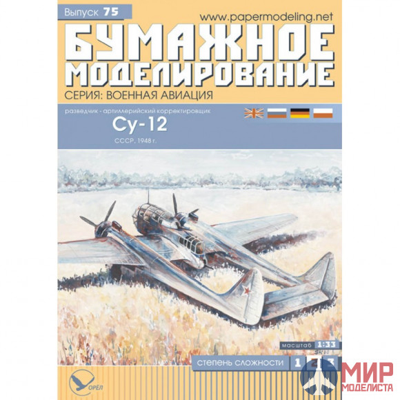 75 Бумажное моделирование Разведчик-корректировщик СУ-12 1/33