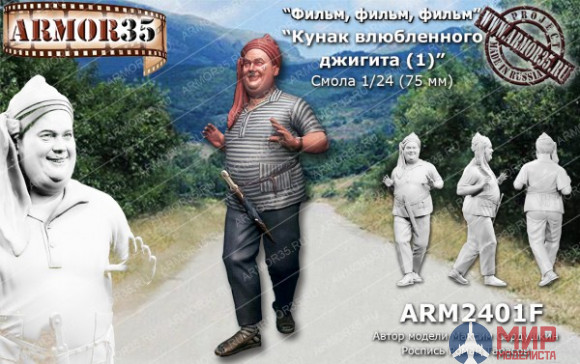 ARM2401F Armor35 Кунак влюбленного джигита (1)