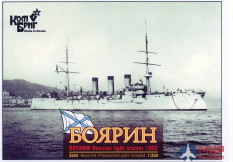 KB3504FH Combrig 1/350 Боярин Крейсер 2-го ранга 1902