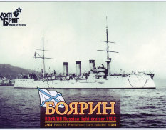 KB3504FH Combrig 1/350 Боярин Крейсер 2-го ранга 1902