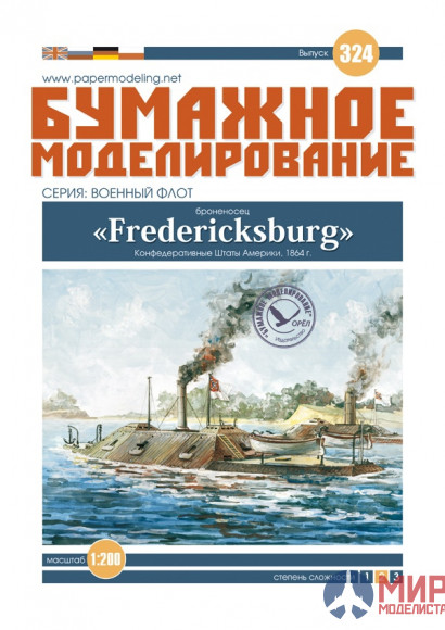 324 Бумажное моделирование 1/200 Броненосец "Fredericksburg"