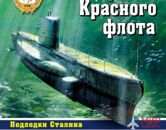 «Иностранки» Красного флота (Подлодки Сталина) (авт. М. Морозов