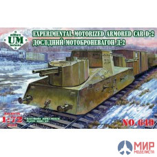 UM2-649 UM 1/72 Экспериментальный мотоброневагон Д-2