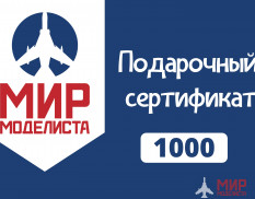 MIR1000 Подарочный сертификат на 1000 руб.