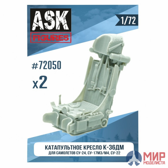 ASK72050 ASK 1/72 Кресло К-36ДМ (для самолетов Су-17М3/М4, Су-22, Су-24) 2 шт.