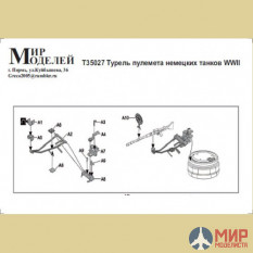 T35027 Мир Моделей 1/35 Фототравление WWII Турель пулемета нем.танков