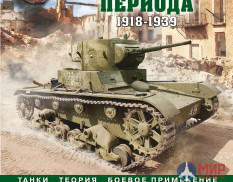 Книга Танки межвоенного периода 1918-1939 (Евгений Белаш)